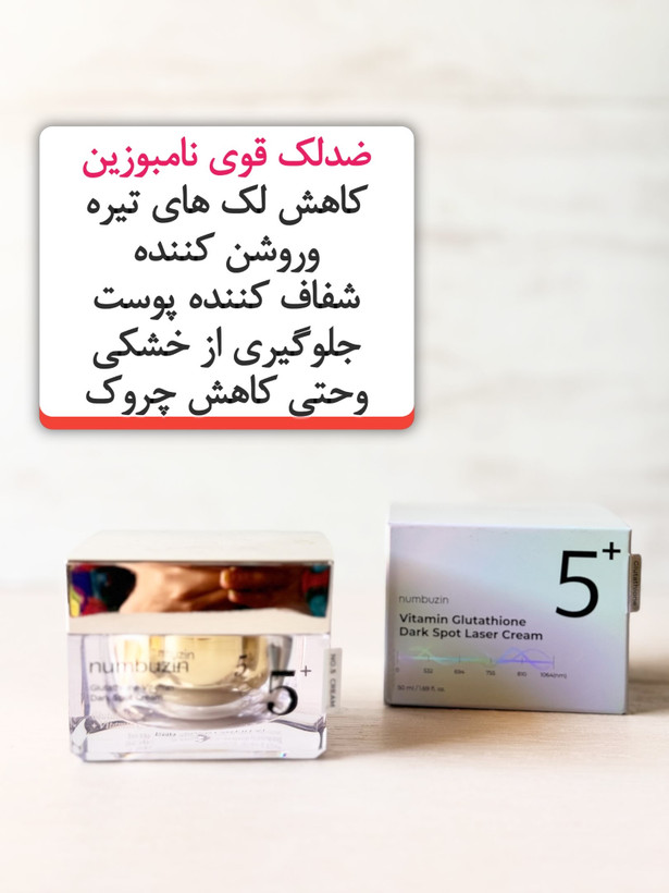 ضدلک لیزری نامبوزین